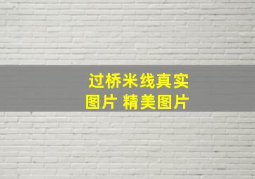 过桥米线真实图片 精美图片